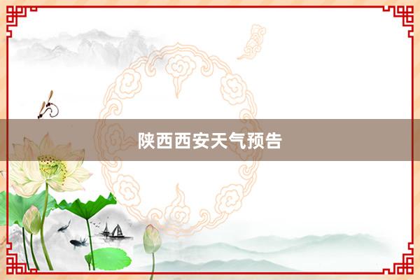 陕西西安天气预告