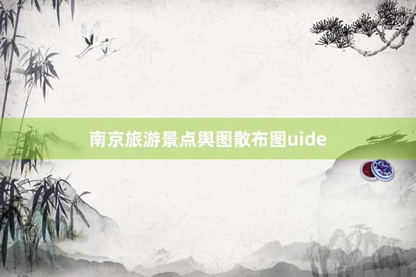 南京旅游景点舆图散布图uide