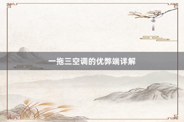 一拖三空调的优弊端详解