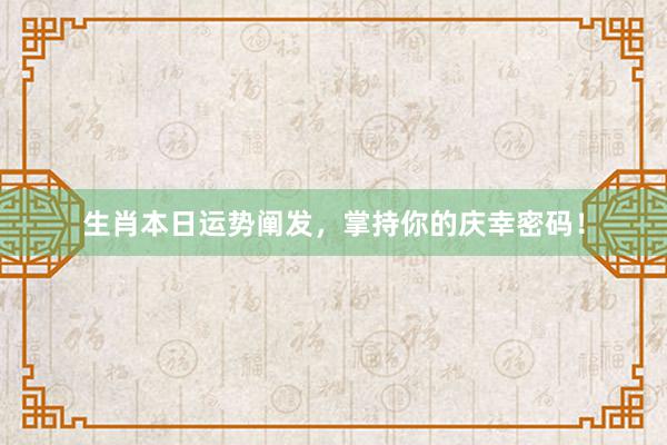 生肖本日运势阐发，掌持你的庆幸密码！
